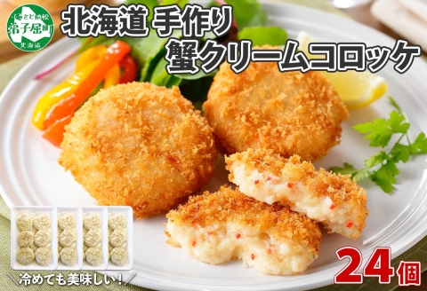 3186. 蟹 クリームコロッケ 24個 カニ かに コロッケ 業務用 送料無料 北海道 弟子屈町