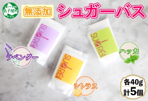 1139.シュガーバス アビサル ABYSSAL 5個 40g 3種 ラベンダー シトラス ハッカ 入浴剤 個包装 詰め合わせ 風呂 アロマオイル てんさい糖 北海道　弟子屈町