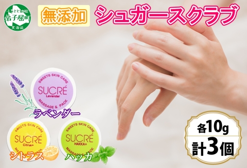1140.スイーツスキンケア アビサル ABYSSAL シュクレ 3個 10g 3種 ラベンダー シトラス ハッカ マッサージ パック アロマオイル てんさい糖 北海道 弟子屈町