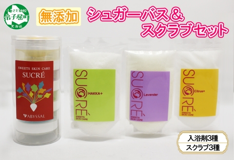 1144.シュガーバス 3種 個包装 シュクレ シュガースクラブ 3種 詰め合わせ アビサル スキンケア ラベンダー シトラス ハッカ 北海道 弟子屈町