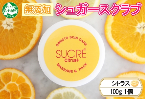1145.シュクレ シュガースクラブ シトラス 1個 100ｇ アビサル ABYSSAL スキンケア 北海道 弟子屈町