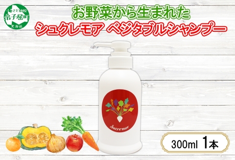 1146.シュクレモア ベジタブルシャンプー 300ml ABYSSAL アビサル ヘアケア ノンシリコン 天然由来 北海道 弟子屈町