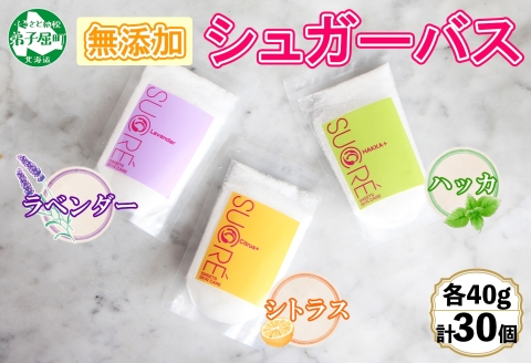 1149.シュガーバス アビサル ABYSSAL 30個 各10個 40g 3種 ラベンダー シトラス ハッカ 入浴剤 個包装 風呂 アロマオイル てんさい糖 北海道 弟子屈町