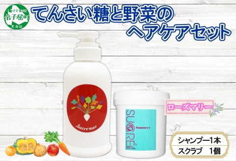 1150. シュクレモア ベジタブルシャンプー 300ml シュクレ シュガースクラブ 200g アビサル ヘアケア セット 詰め合わせ ノンシリコン 天然由来 北海道 弟子屈町