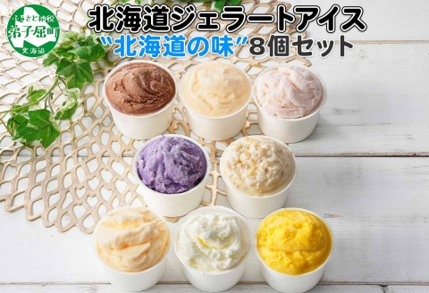 1333.アイスクリーム ジェラート 食べ比べ 8個 アイス A セット 手作り 北海道 弟子屈町