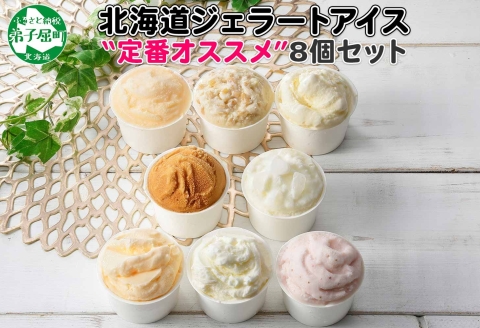 1334.アイスクリーム ジェラート 食べ比べ 8個 アイス 定番 おすすめ B セット 手作り 北海道 弟子屈町