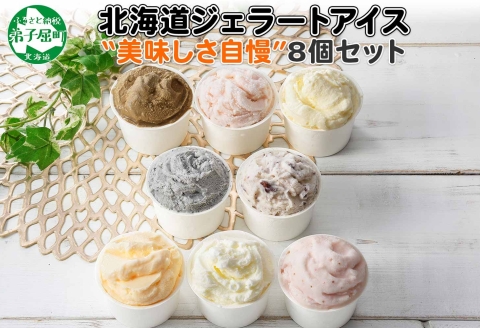 1335.アイスクリーム ジェラート 食べ比べ 8個 アイス 美味しさ 自慢 C セット 手作り 北海道 弟子屈町