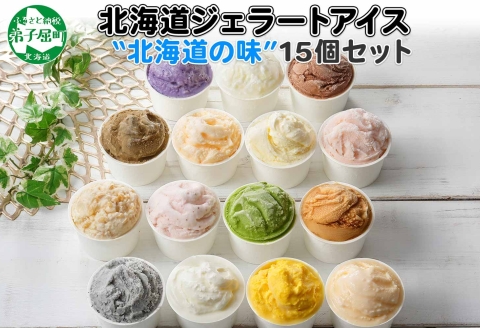 1336.アイスクリーム ジェラート 食べ比べ 15個 アイス A セット 手作り 北海道 弟子屈町