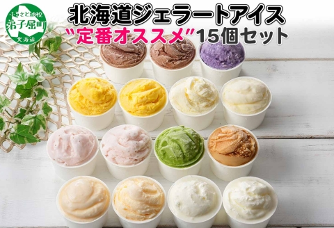 1337.アイスクリーム ジェラート 食べ比べ 15個 アイス 定番 おすすめ B セット 手作り 北海道 弟子屈町