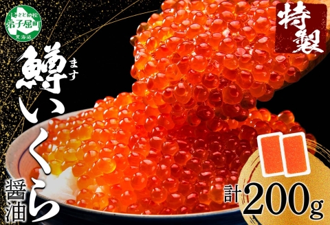 3604. 鱒いくら醤油漬け 計200g 100g×2パック 鱒 マス いくら イクラ 醤油漬け 魚卵 海鮮 送料無料 北海道 弟子屈町