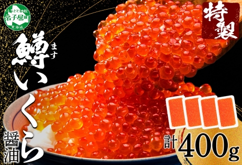 3599. 鱒いくら醤油漬け 計400g 100g×4パック 鱒いくら いくら イクラ 醤油漬け 鱒 マス 魚卵 海鮮 送料無料 北海道 弟子屈町
