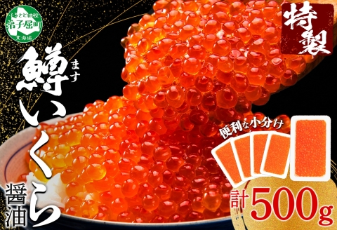 3600. 鱒いくら醤油漬け 計500g 100g×5パック 鱒いくら いくら イクラ 醤油漬け 鱒 マス 魚卵 小分け 海鮮 送料無料 北海道 弟子屈町