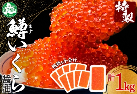 3616. 鱒いくら醤油漬け 計1kg 100g×10パック 鱒いくら いくら イクラ 醤油漬け 鱒 マス 魚卵 小分け 海鮮 送料無料 北海道 弟子屈町