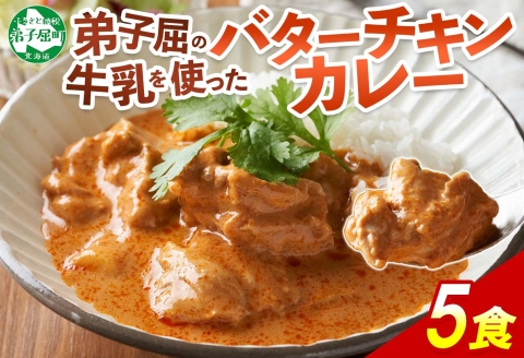 1440. 弟子屈 バターチキンカレー 5個 中辛 チキン 鶏肉 業務用 レトルトカレー レトルト スパイス 即席 ご飯のお供 保存食 備蓄 非常食 北海道 弟子屈町