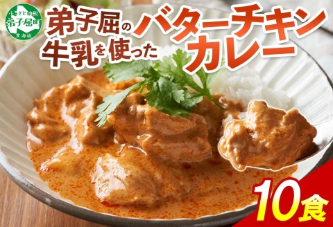 1441. 弟子屈 バターチキンカレー 10個 中辛 チキン 鶏肉 業務用 レトルトカレー レトルト スパイス ご飯のお供 保存食 備蓄 非常食 北海道 弟子屈町