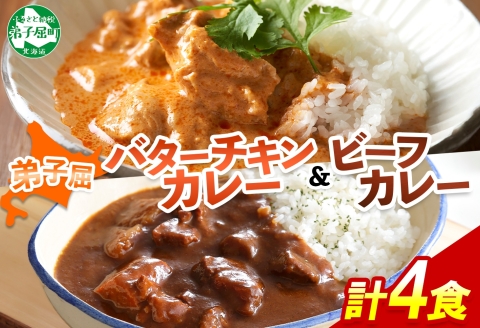 1443. 弟子屈 カレー 2種 食べ比べ 計4個 中辛 バターチキンカレー ビーフカレー 鶏肉 牛肉 じゃがいも 業務用 レトルトカレー レトルト 北海道 弟子屈町