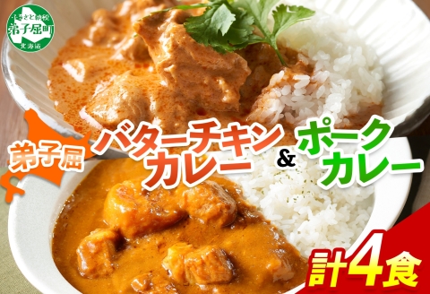 1444. 弟子屈 カレー 2種 食べ比べ 計4個 中辛 バターチキンカレー ポークカレー 鶏肉 豚肉 じゃがいも 業務用 レトルトカレー レトルト 北海道 弟子屈町