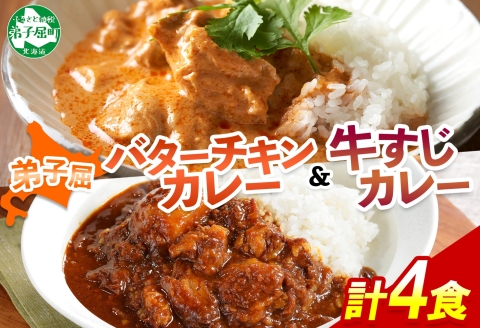1445. 弟子屈 カレー 2種 食べ比べ 計4個 中辛 バターチキンカレー 牛すじカレー 鶏肉 牛肉 じゃがいも 業務用 レトルトカレー レトルト 北海道 弟子屈町