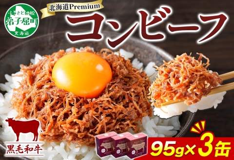 3583. 黒毛和牛 コンビーフ  A4-5 等級 3缶 国産 牛肉 95g ビーフ 北海道産 高級 和牛 無塩せき 缶詰 保存 備蓄 肉 長期保存 保存食 キャンプ 送料無料 北海道 弟子屈町