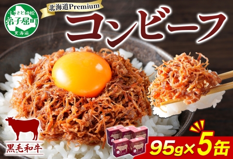 1501. 黒毛和牛 コンビーフ  A4-5 等級 5缶 国産 牛肉 95g ビーフ 北海道産 高級 和牛 無塩せき 缶詰 保存 備蓄 肉 長期保存 保存食 キャンプ 送料無料 北海道 弟子屈町