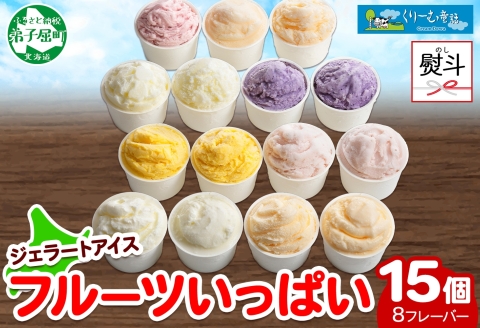 1507. 無地熨斗 くりーむ童話 アイスクリーム ジェラート 詰め合わせ 食べ比べ 15個 アイス Cセット カップ スイーツ ギフト プレゼント のし 名入れ不可 18000円 北海道 弟子屈町