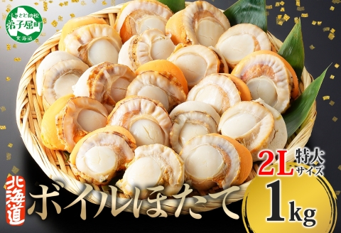 【年内配送 12月10日まで受付】3368.ボイル ほたて 1kg ホタテ 2Lサイズ 大粒 帆立 魚介 海鮮 貝 お取り寄せ グルメ 贈り物 冷凍 送料無料 北海道 弟子屈町