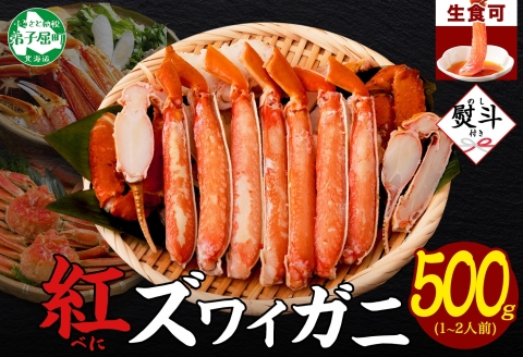 【年内配送 12月20日まで受付】3295.  無地熨斗 紅ズワイ 蟹しゃぶ ビードロ 500g 生食 紅ずわい カニしゃぶ かにしゃぶ 蟹 カニ しゃぶしゃぶ 鍋 海鮮 カット済 熨斗 のし 名入れ不可 送料無料 北海道 弟子屈町