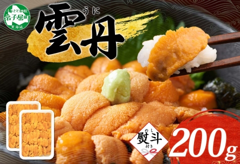 3553. 無地熨斗 ウニ チリ産 冷凍 うに 海鮮 200g 4人前 雲丹 丼 セット 熨斗 のし 名入れ不可 送料無料 北海道 弟子屈町
