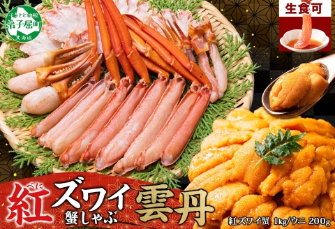 3338. 紅ズワイ 蟹しゃぶ ビードロ 1kg うに 200g  紅ずわい カニしゃぶ 蟹 カニ 雲丹 ウニ チリ産 冷凍 鍋 海鮮 カット済 送料無料 北海道 弟子屈町