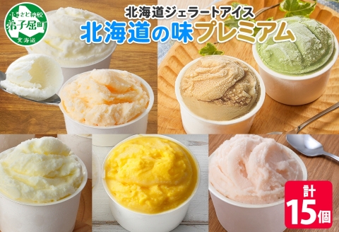 2360. くりーむ童話 カップ アイス 100ml×15個 みるく クリームチーズ メロン かぼちゃ 桜もち ヘーゼルナッツ ピスタチオ アイスクリーム 詰め合わせ 送料無料 北海道 弟子屈町