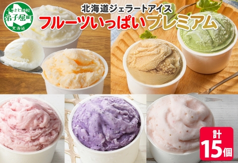 2362. くりーむ童話 カップ アイス 100ml×15個 みるく メロン いちご ラズベリー ブルーベリー ヘーゼルナッツ ピスタチオ アイスクリーム 詰め合わせ 送料無料 北海道 弟子屈町