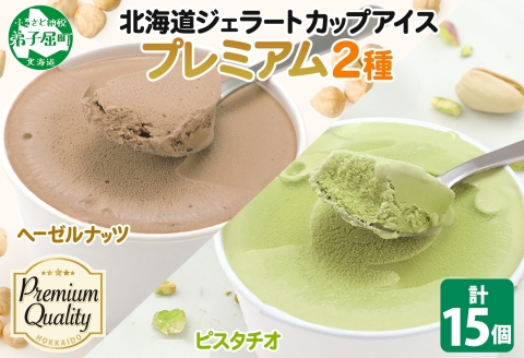 2363. くりーむ童話 カップ アイス 100ml×15個 ヘーゼルナッツ ピスタチオ アイスミルク アイスクリーム 牛乳 ミルク ギフト プレゼント 詰め合わせ 送料無料 北海道 弟子屈町