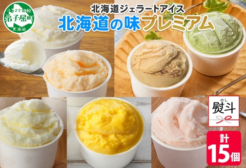 2364. 無地熨斗 くりーむ童話 カップ アイス 100ml×15個 みるく クリームチーズ メロン かぼちゃ 桜もち ヘーゼルナッツ ピスタチオ アイスクリーム 詰め合わせ 送料無料 北海道 弟子屈町