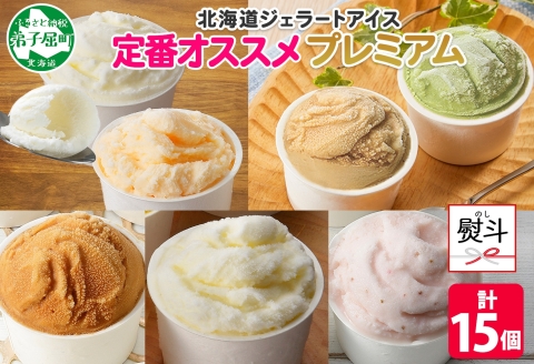 2365. 無地熨斗 くりーむ童話 カップ アイス 100ml×15個 みるく バニラ メロン キャラメル いちご ヘーゼルナッツ ピスタチオ アイスクリーム 詰め合わせ 送料無料 北海道 弟子屈町