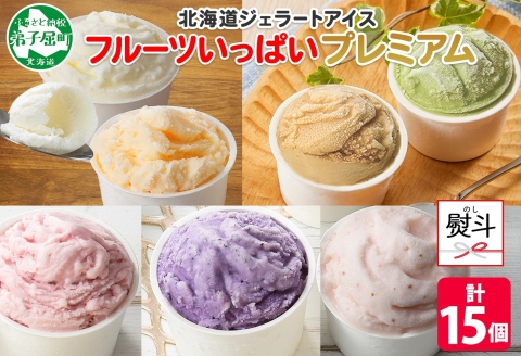 2366. 無地熨斗 くりーむ童話 カップ アイス 100ml×15個 みるく メロン いちご ラズベリー ブルーベリー ヘーゼルナッツ ピスタチオ アイスクリーム 詰め合わせ 送料無料 北海道 弟子屈町