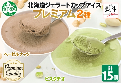 2367. 無地熨斗 くりーむ童話 カップ アイス 100ml×15個 ヘーゼルナッツ ピスタチオ アイスミルク アイスクリーム 牛乳 ミルク ギフト プレゼント 詰め合わせ 送料無料 北海道 弟子屈町