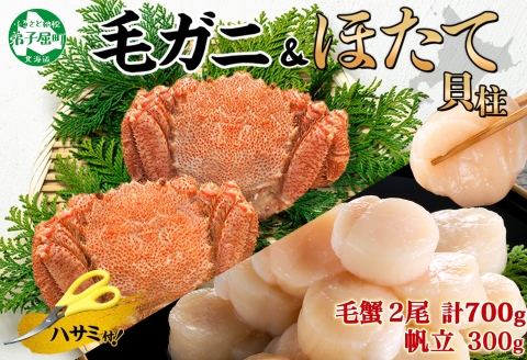3419. 毛蟹 2尾 計700g前後 ホタテ 300g  毛ガニ 毛がに 蟹 カニ カニ味噌 ほたて 帆立 海鮮 北海道 弟子屈町