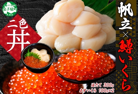 【年内配送 12月10日まで受付】3609. 鱒いくら醤油漬け 計200g 100g×2パック ホタテ 300g 鱒いくら イクラ 醤油漬け マス ほたて 帆立 海鮮 丼 送料無料 北海道 弟子屈町