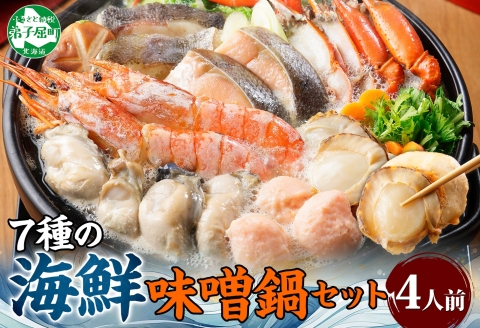 【年内配送 12月10日まで受付】3385. 海鮮 味噌鍋 4人前 具沢山 7種 カキ 牡蠣 海老 つみれ えび エビ ホタテ 帆立 鮭 しゃけ 鱈 かに カニ 紅ズワイ 蟹 石狩鍋 味噌 北海道 弟子屈町