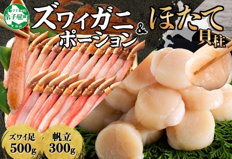 3339. ズワイガニしゃぶ ポーション ホタテ ほたて セット 蟹 海鮮 カニ かに 鍋しゃぶ 蟹 海鮮 送料無料 北海道 弟子屈町