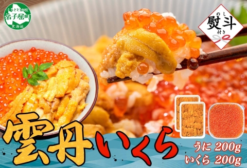 【年内配送 12月14日まで受付】3592. 無地熨斗 ウニ チリ産 冷凍 いくら 二色丼 うに 雲丹 イクラ 海鮮丼 いくら醤油漬け 熨斗 のし 名入れ不可 贈り物 送料無料 北海道 弟子屈町
