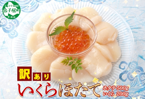 3586.ホタテ貝柱 500g ほたて いくら セット 5-6人前 大容量  帆立 イクラ 魚卵 海鮮 送料無料  北海道 弟子屈町