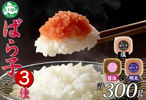 2502.  塩ばら子 醤油ばら子 明太ばら子 たらこ 3種 セット 魚卵 バラ子 食べ比べ 明太子 めんたいこ 鱈子 タラコ ご飯のお供 おつまみ 海鮮 北海道 弟子屈町