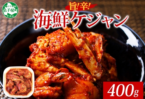 2507. 海鮮 ケジャン 韓国 キムチ 蟹カニ かに 手作り 業務用 送料無料 北海道 弟子屈町