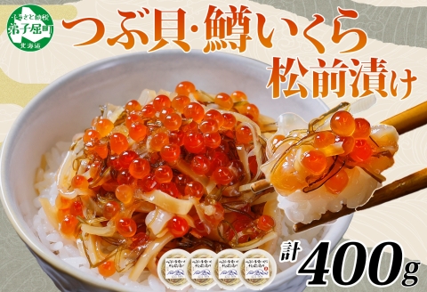 2512. つぶ・鱒いくら松前漬け 100g×4個 海鮮 つぶ貝 ツブ貝  鱒イクラ ますいくら イカ 数の子 貝 漬け物 おかず ご飯のお供 おつまみ 北海道 弟子屈町