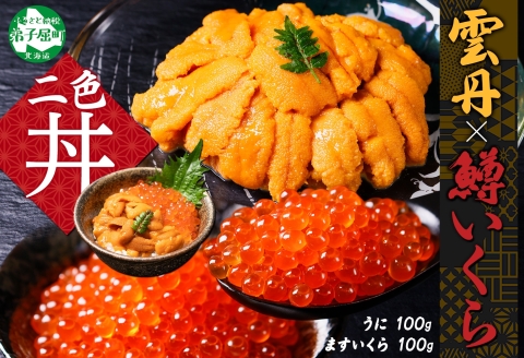 3618. うに 100g 鱒いくら醤油漬け 100g ウニ チリ産 冷凍 雲丹 ますいくら 鱒 マス イクラ いくら いくら醤油漬け 海鮮 丼 送料無料 北海道 弟子屈町