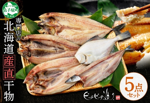 2522. ふっくらやわらか 干物 5点セット 真ホッケ サンマ カレイ ニシン サバ 魚介 海鮮 送料無料 北海道 弟子屈町