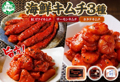 2523.  紅ズワイ蟹キムチ サーモンキムチ ホタテキムチ カニ かに 蟹 鮭 生食可 海鮮 紅 ズワイガニ 帆立 おかず ご飯のお供 おつまみ 北海道 弟子屈町