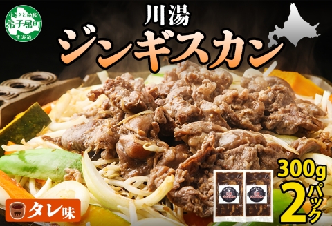 2524. ジンギスカン タレ 300g 2パック 羊肉 焼肉 味付け肉 BBQ バーベキュー お取り寄せ 郷土料理 送料無料 北海道 弟子屈町