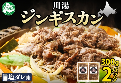 2525.ジンギスカン 塩ダレ 300g 2パック 羊肉 焼肉 味付け肉 BBQ バーベキュー お取り寄せ 郷土料理 送料無料 北海道 弟子屈町